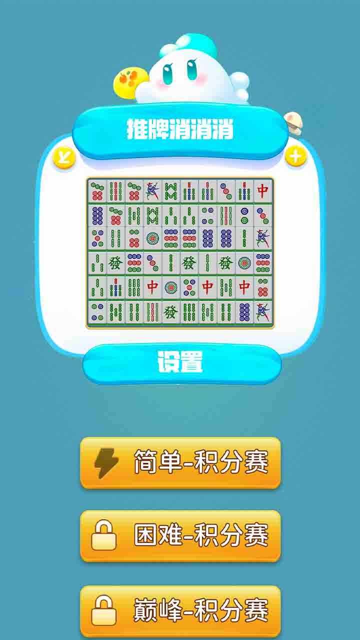 推牌消消消手机赚钱软件截图3