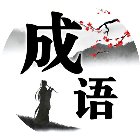 成语消啊消手机赚钱软件