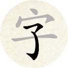 找找汉字手机赚钱软件