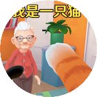 我是一只小猫咪游戏手机赚钱软件