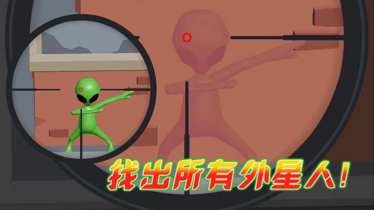 狙杀外星人手机赚钱软件截图1