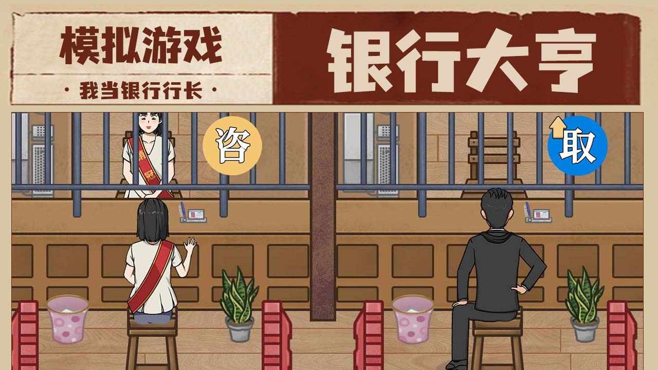 我是大行长手机赚钱软件截图1