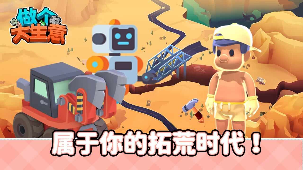 做个大生意手机赚钱软件截图2