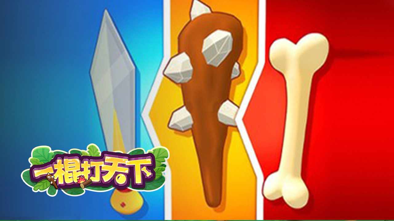 一棍打天下手机赚钱软件截图1