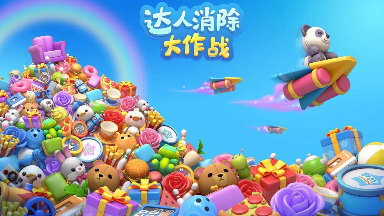 达人消除大作战手机赚钱软件截图1