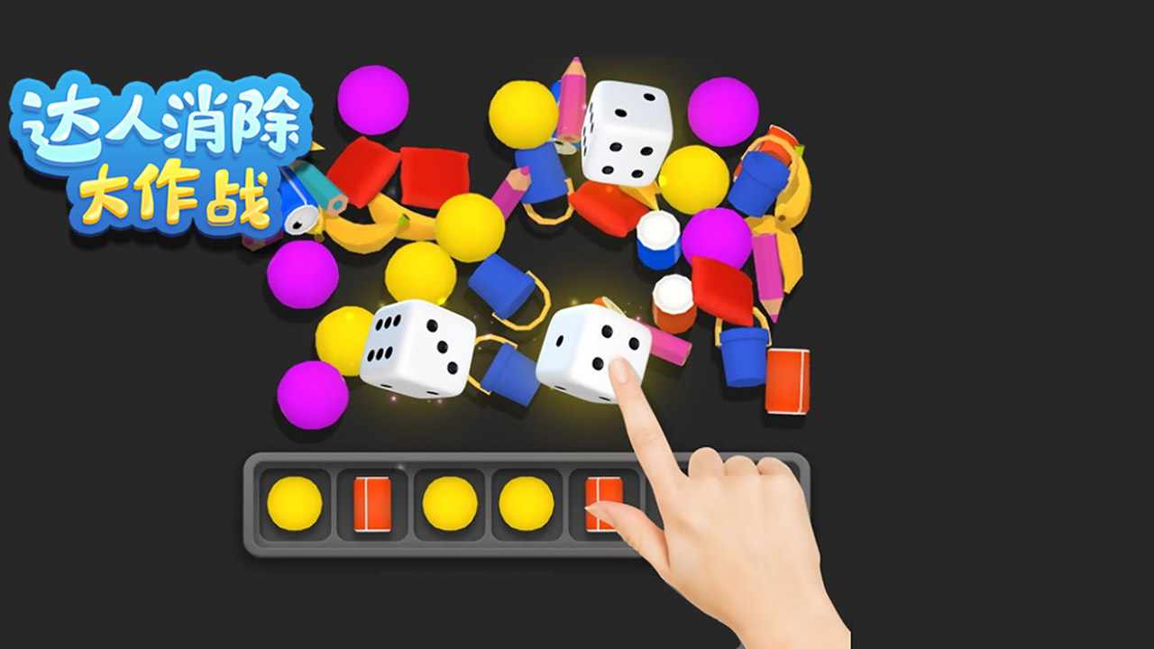达人消除大作战手机赚钱软件截图3