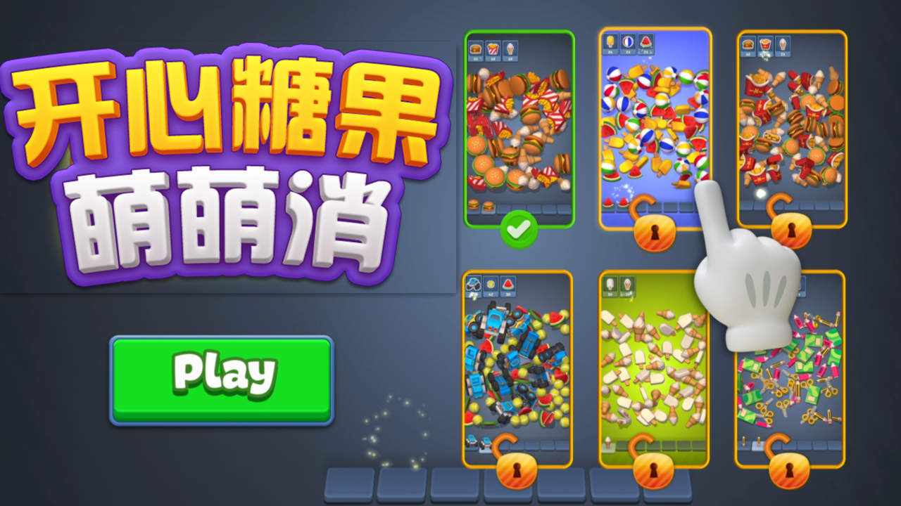 开心糖果萌萌消手机赚钱软件截图2