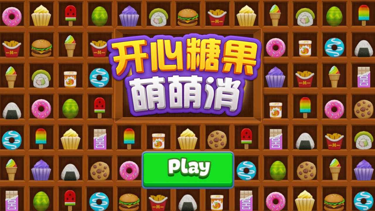 开心糖果萌萌消手机赚钱软件截图3
