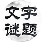 文字谜题手机赚钱软件
