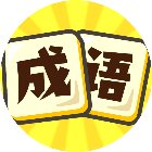 我要玩成语手机赚钱软件