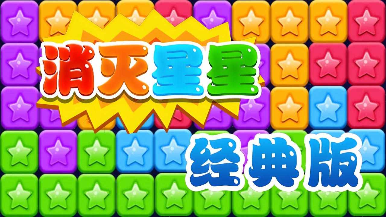 星星喜消消手机赚钱软件截图1