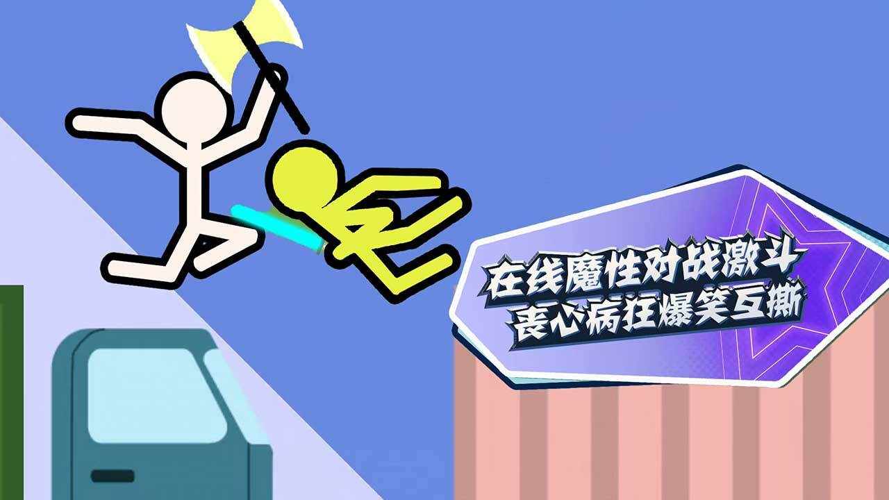 双人游戏2火柴人决斗手机赚钱软件截图2