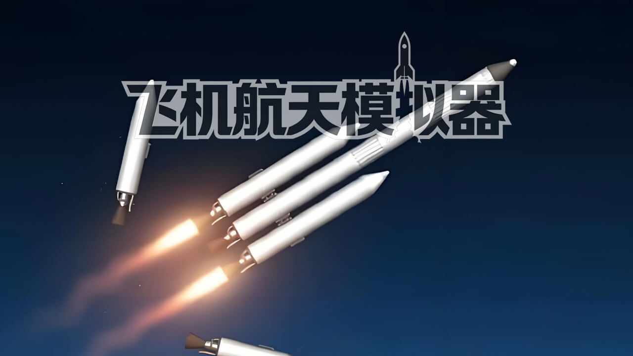 飞机航天模拟器手机赚钱软件截图4