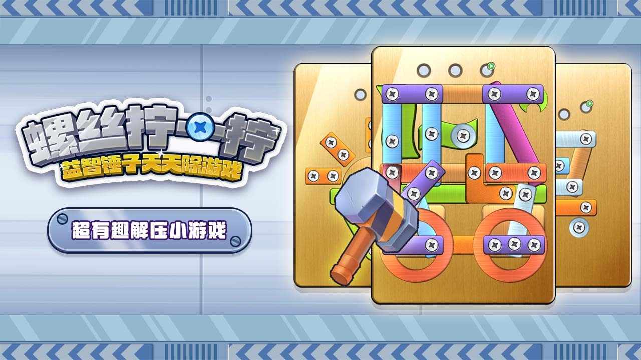 螺丝拧一拧益智锤子天天除游戏手机赚钱软件截图1