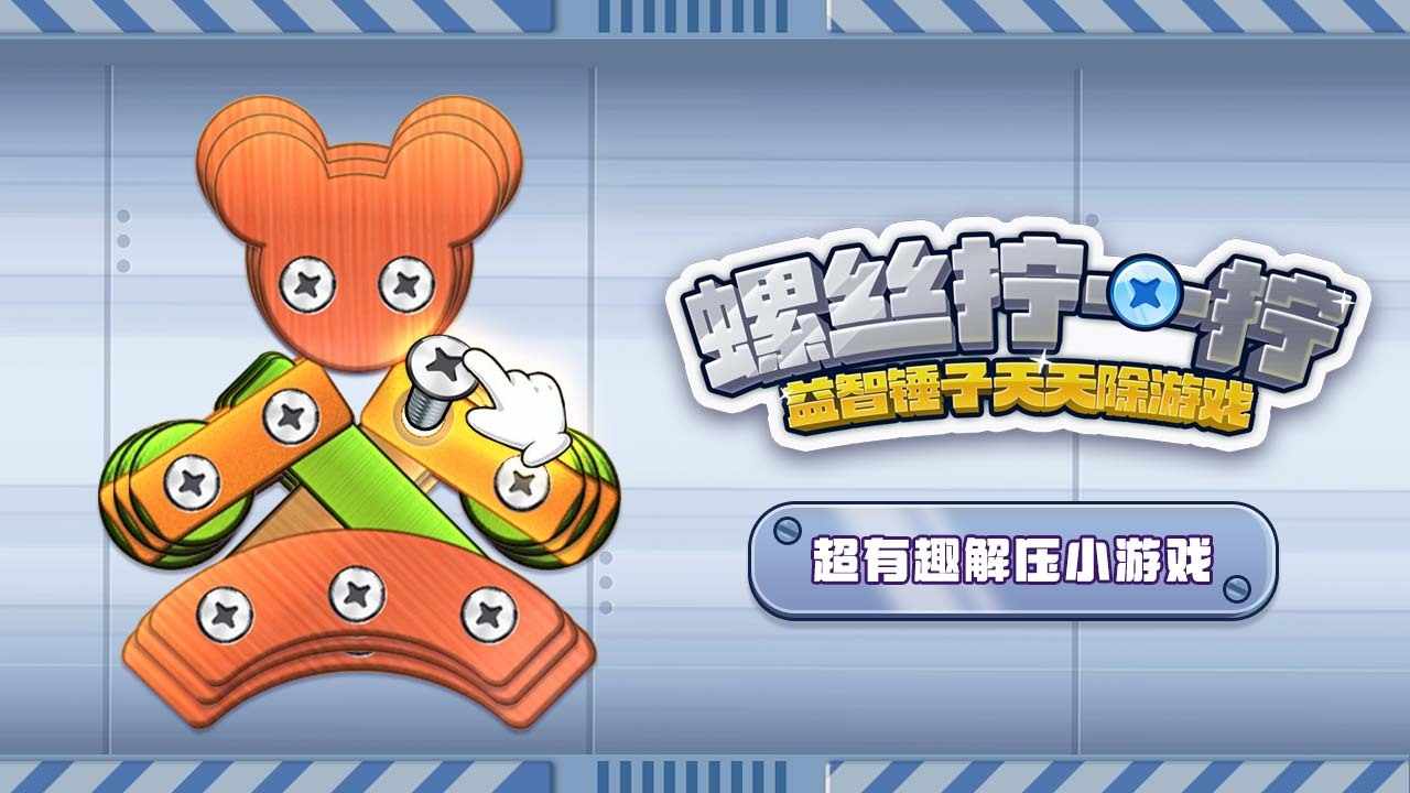 螺丝拧一拧益智锤子天天除游戏手机赚钱软件截图3