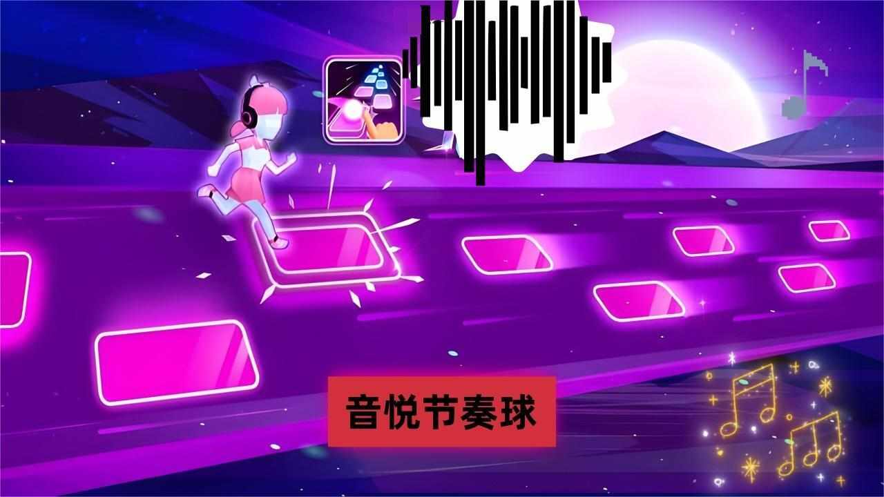 音悦节奏球手机赚钱软件截图3