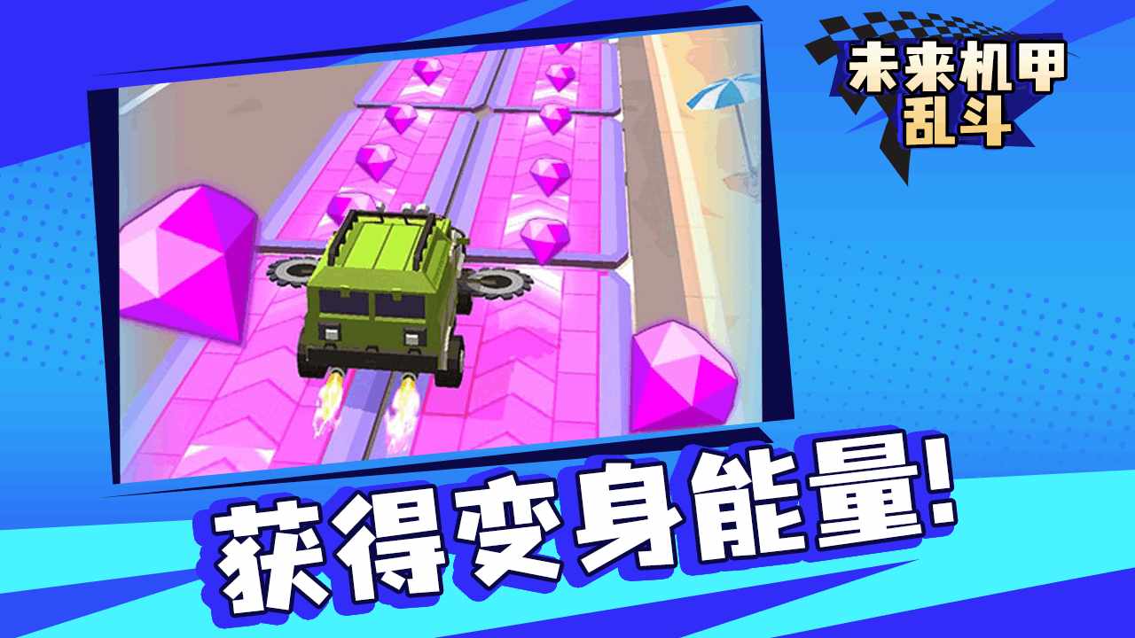 未来机甲乱斗手机赚钱软件截图1