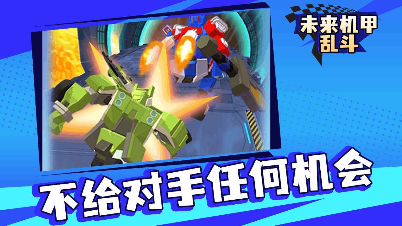 未来机甲乱斗手机赚钱软件截图2