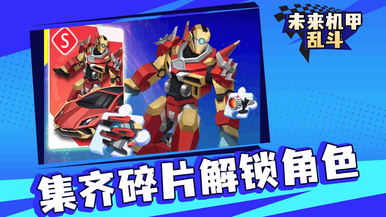 未来机甲乱斗手机赚钱软件截图3