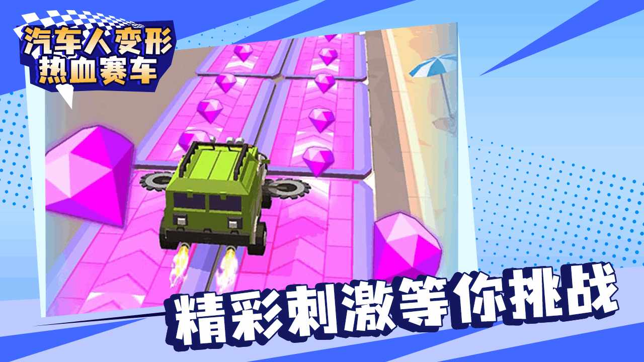 汽车人变形热血赛车手机赚钱软件截图1