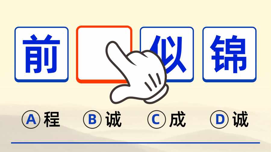 我要玩成语手机赚钱软件截图1