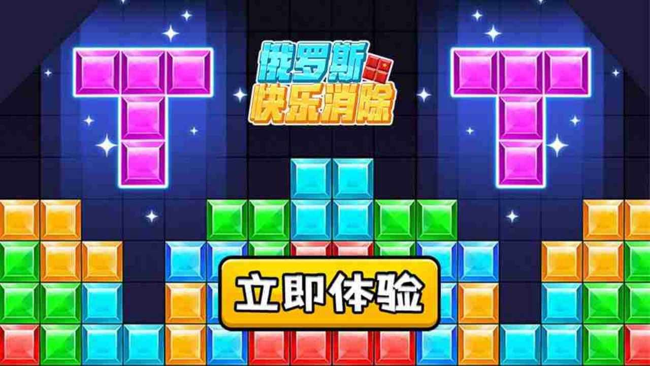 俄罗斯消除方块手机赚钱软件截图3