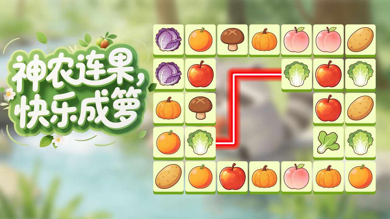 神农连连消手机赚钱软件截图1