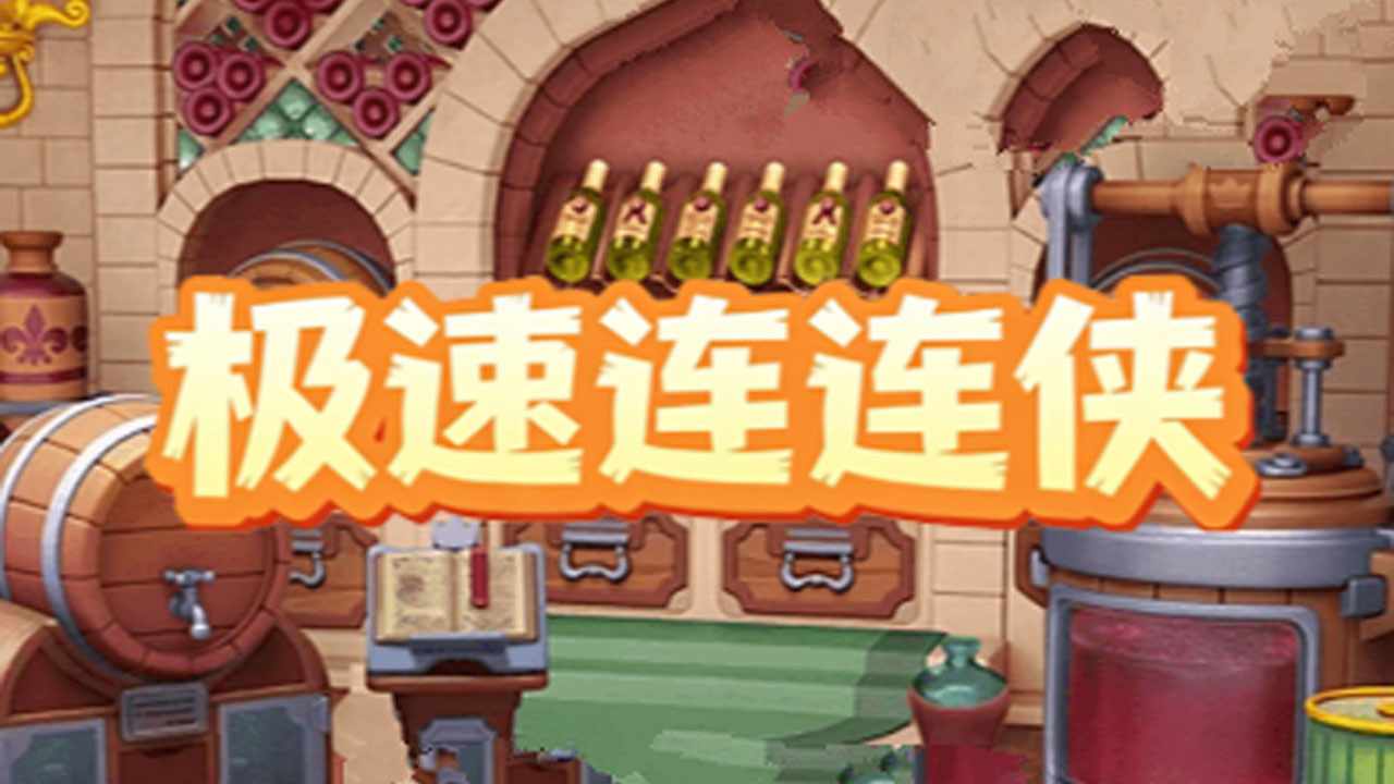 极速连连侠手机赚钱软件截图2