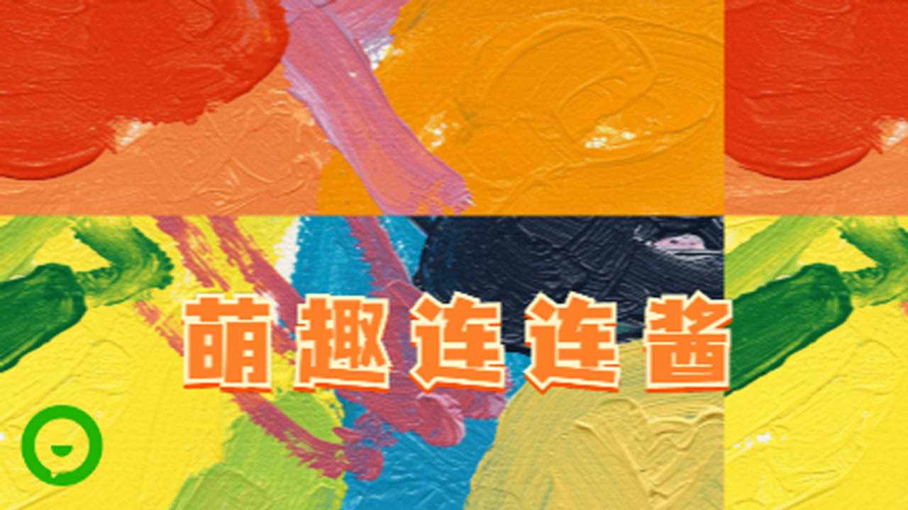 萌趣连连酱手机赚钱软件截图1