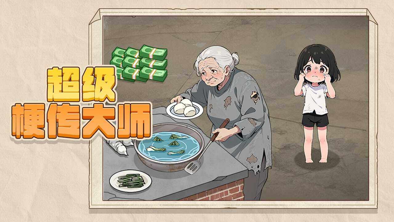超级梗传大师手机赚钱软件截图1