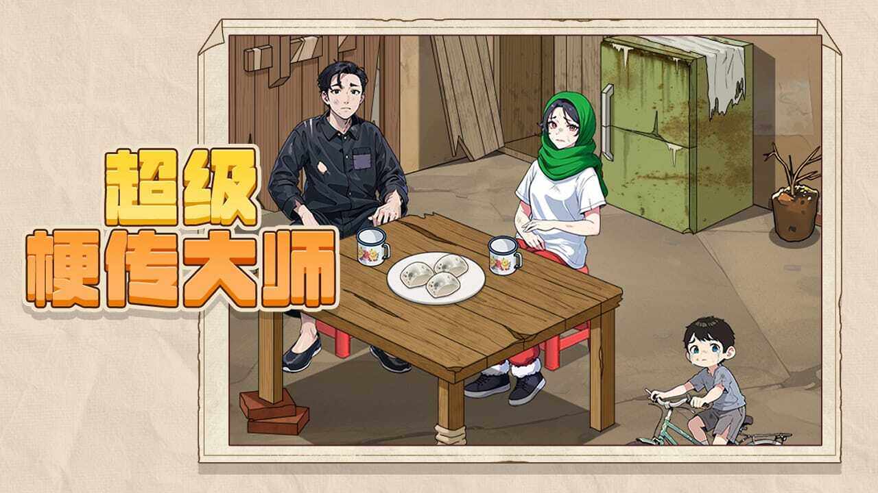 超级梗传大师手机赚钱软件截图2