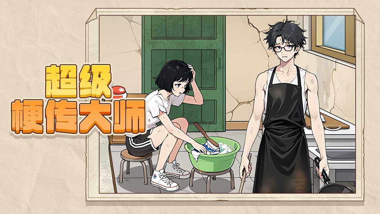 超级梗传大师手机赚钱软件截图3
