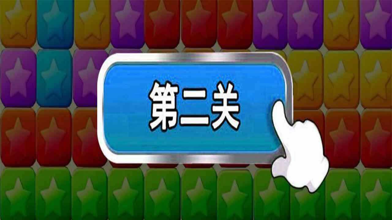 方块消消消乐手机赚钱软件截图2