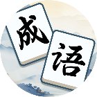 无敌消成语手机赚钱软件