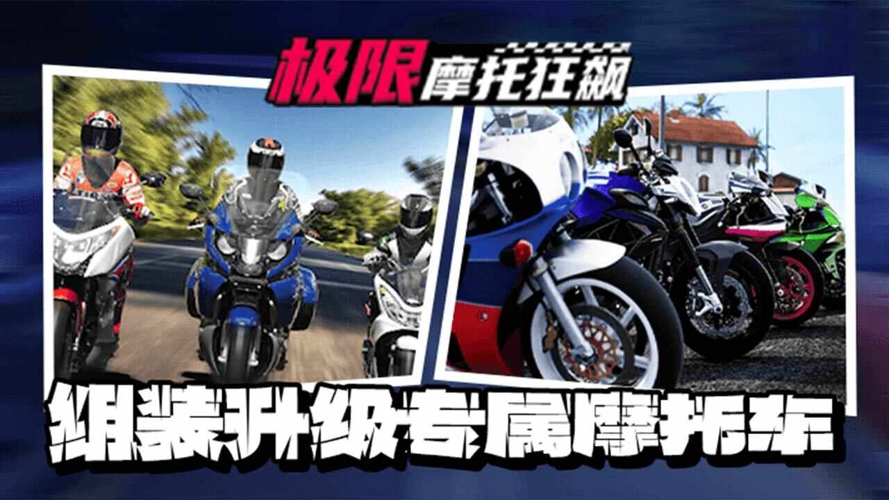 极限摩托狂飙手机赚钱软件截图2