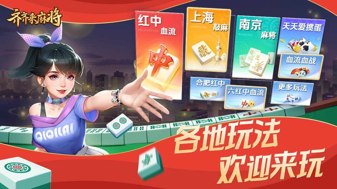 齐齐来麻将手机赚钱软件截图1