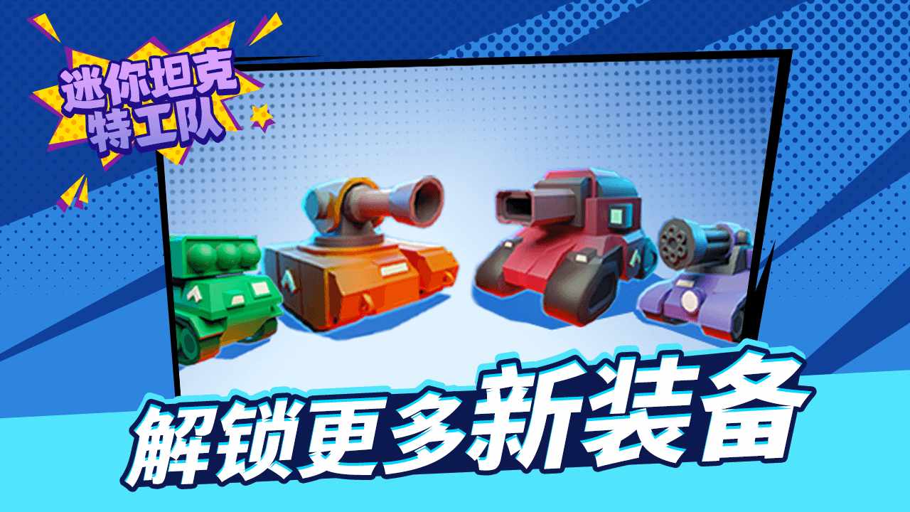 迷你坦克特工队手机赚钱软件截图1