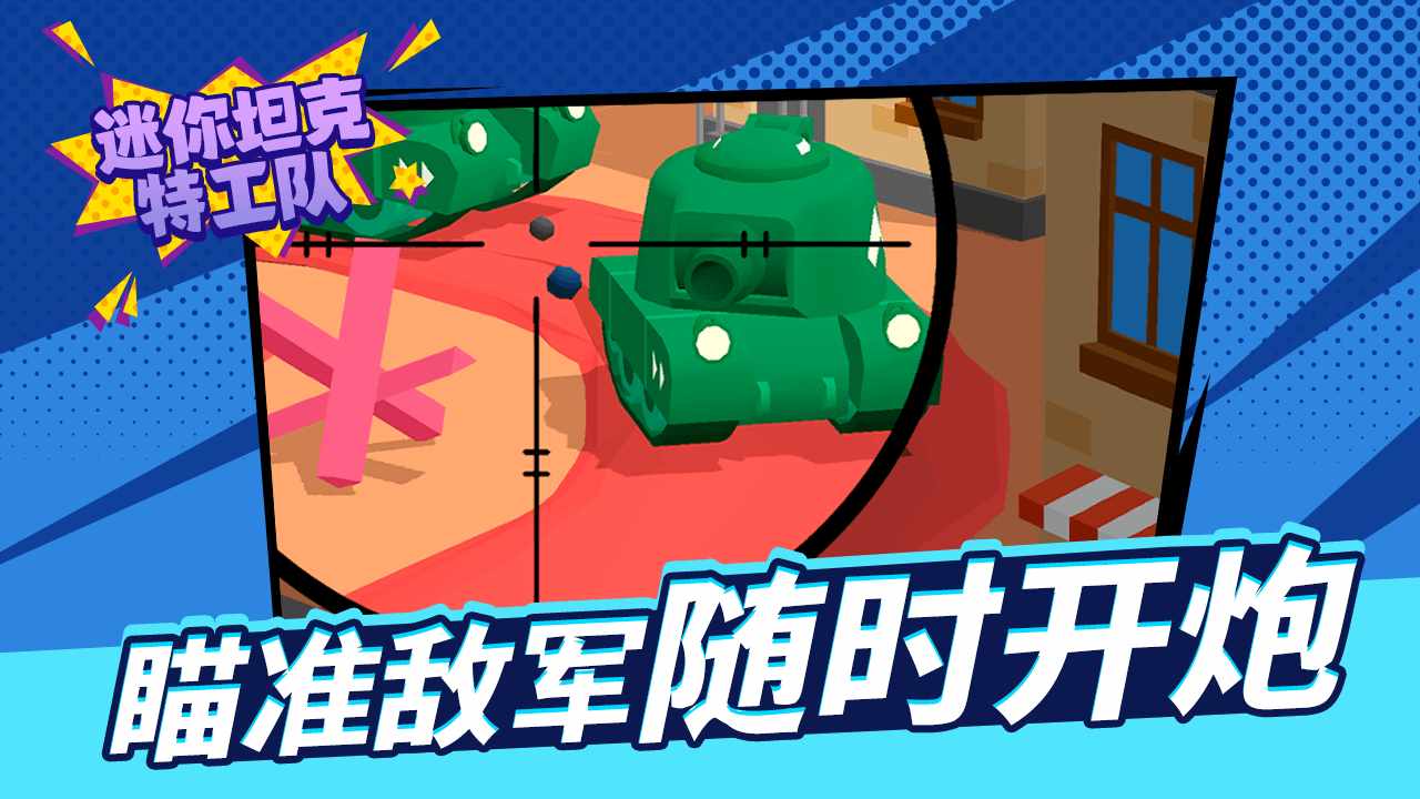 迷你坦克特工队手机赚钱软件截图2