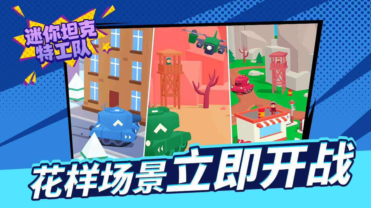 迷你坦克特工队手机赚钱软件截图3