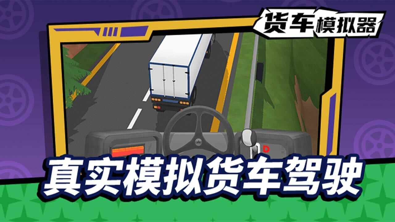 货车模拟驾驶手机赚钱软件截图1