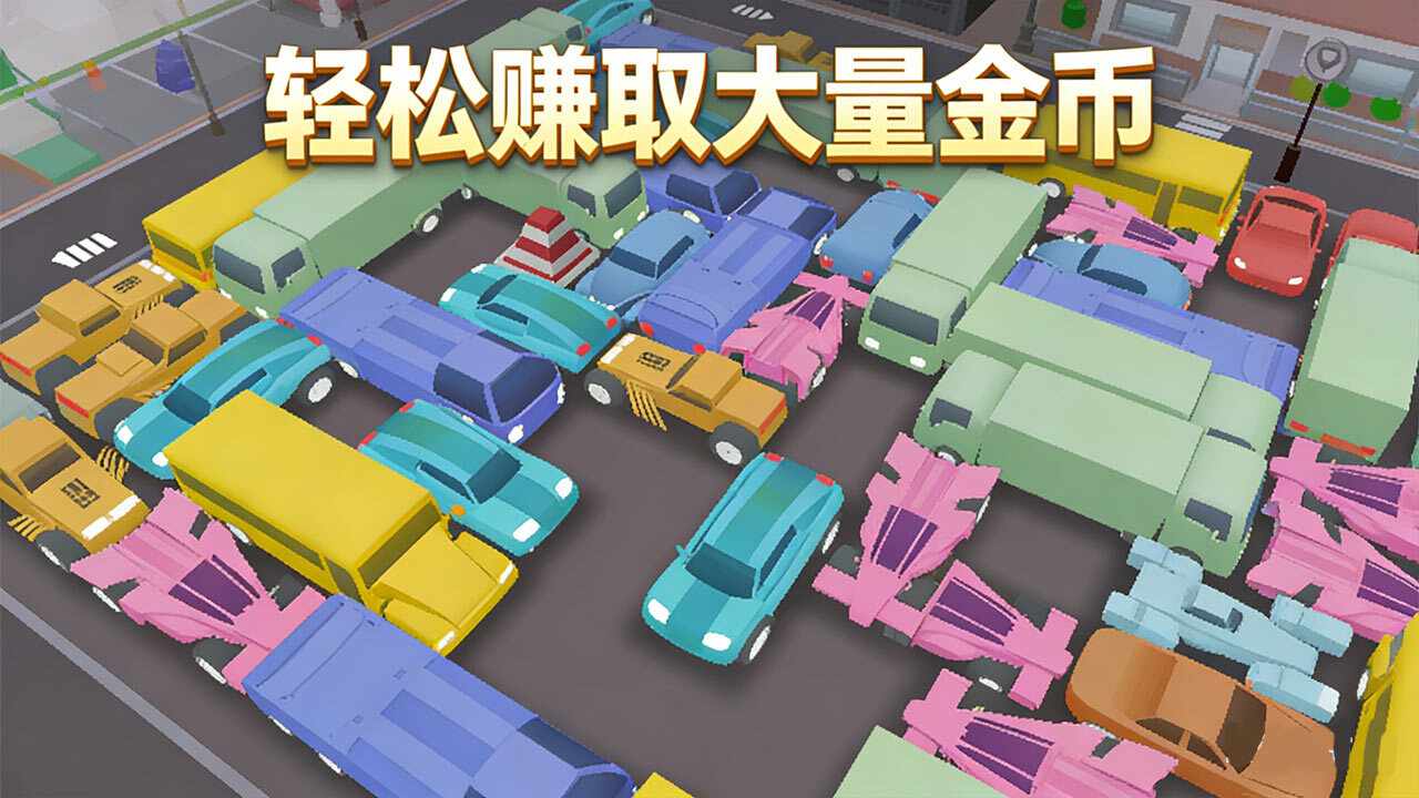车场大亨手机赚钱软件截图1