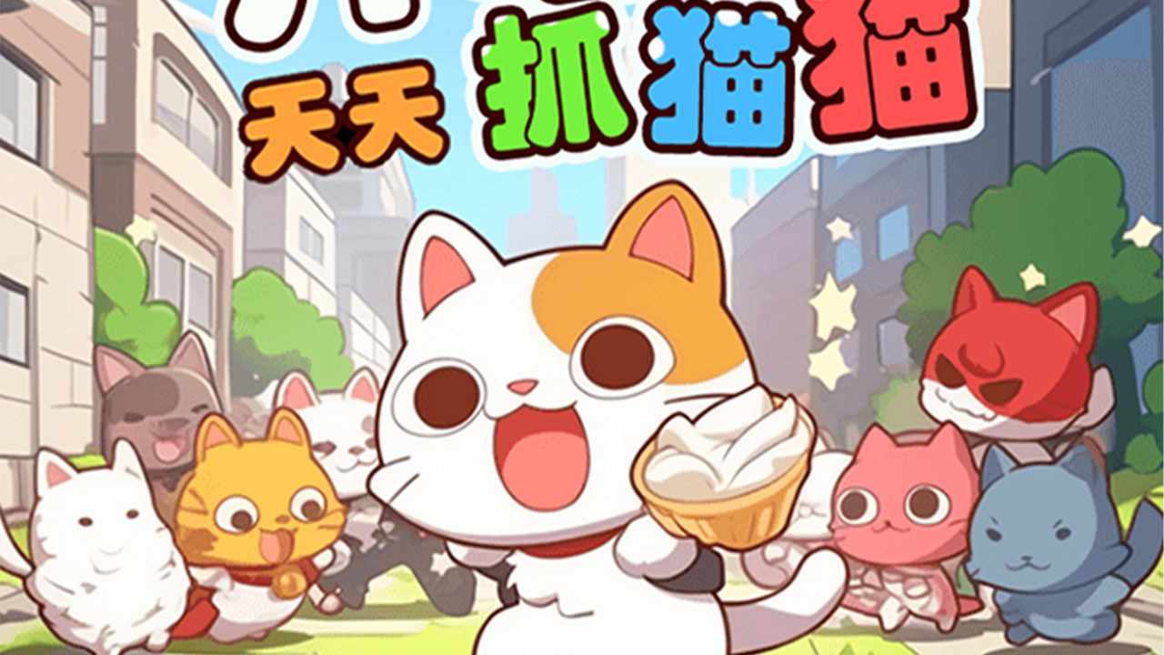 天天抓猫猫手机赚钱软件截图1