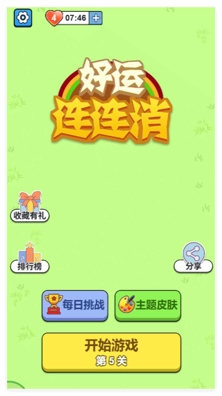 好运连连消手机赚钱软件截图1