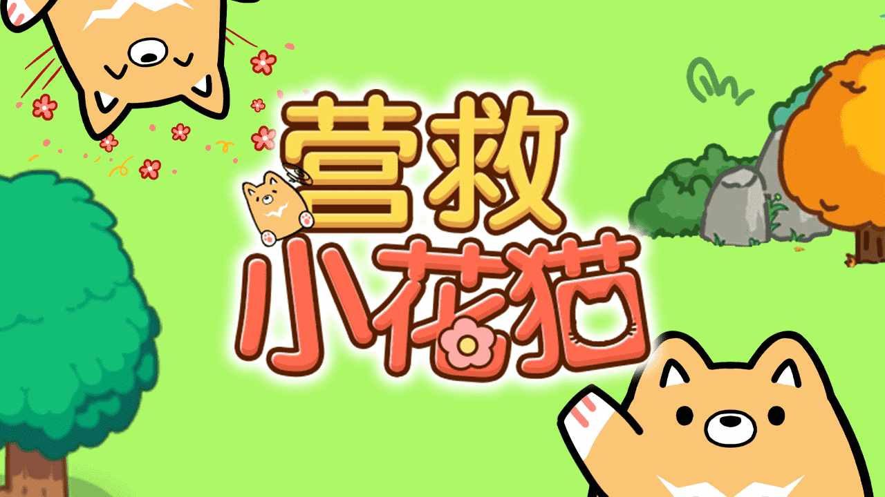 营救小花猫手机赚钱软件截图1