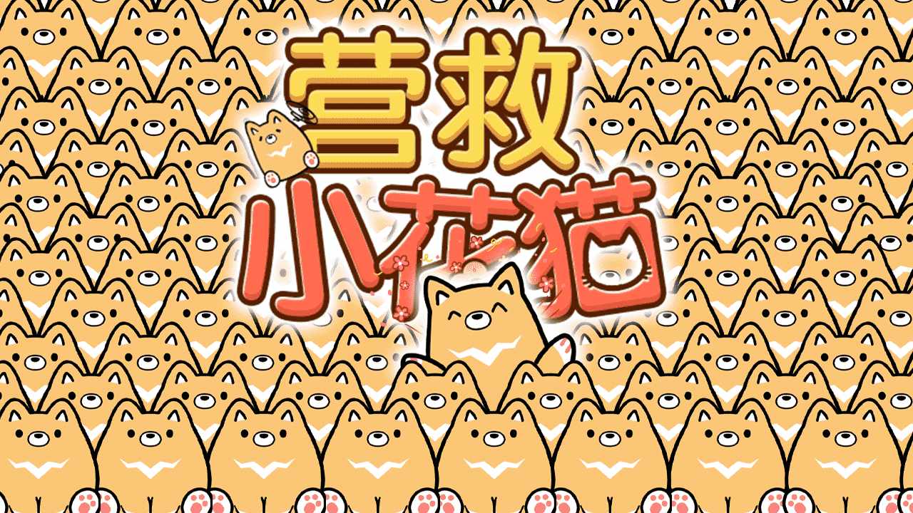营救小花猫手机赚钱软件截图2