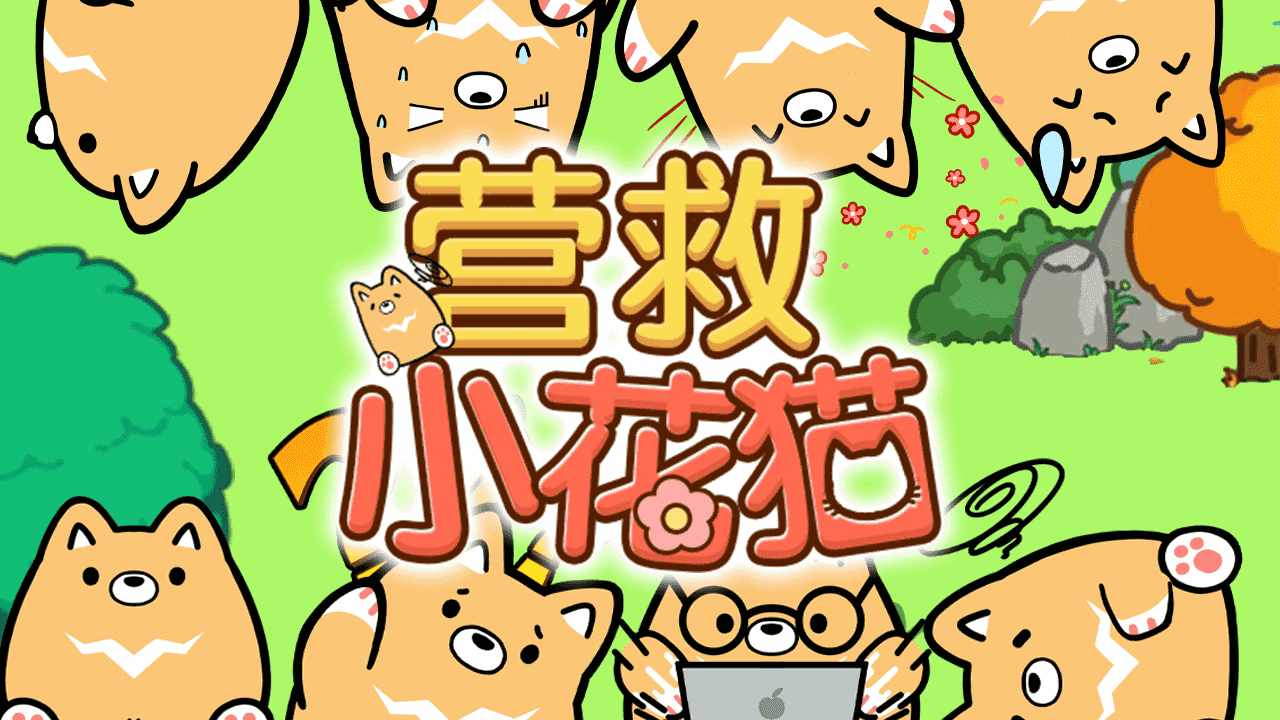 营救小花猫手机赚钱软件截图3