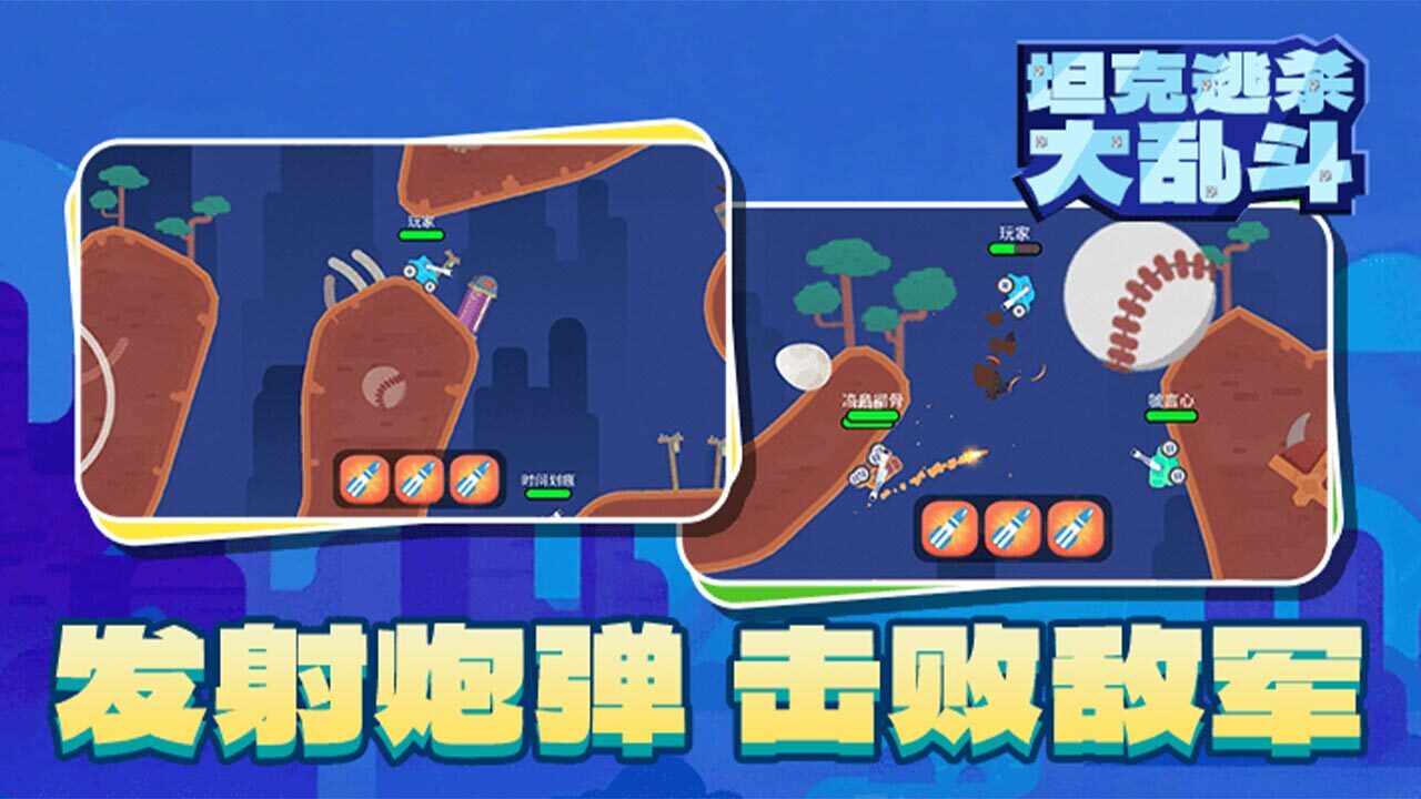 坦克逃杀大乱斗手机赚钱软件截图1