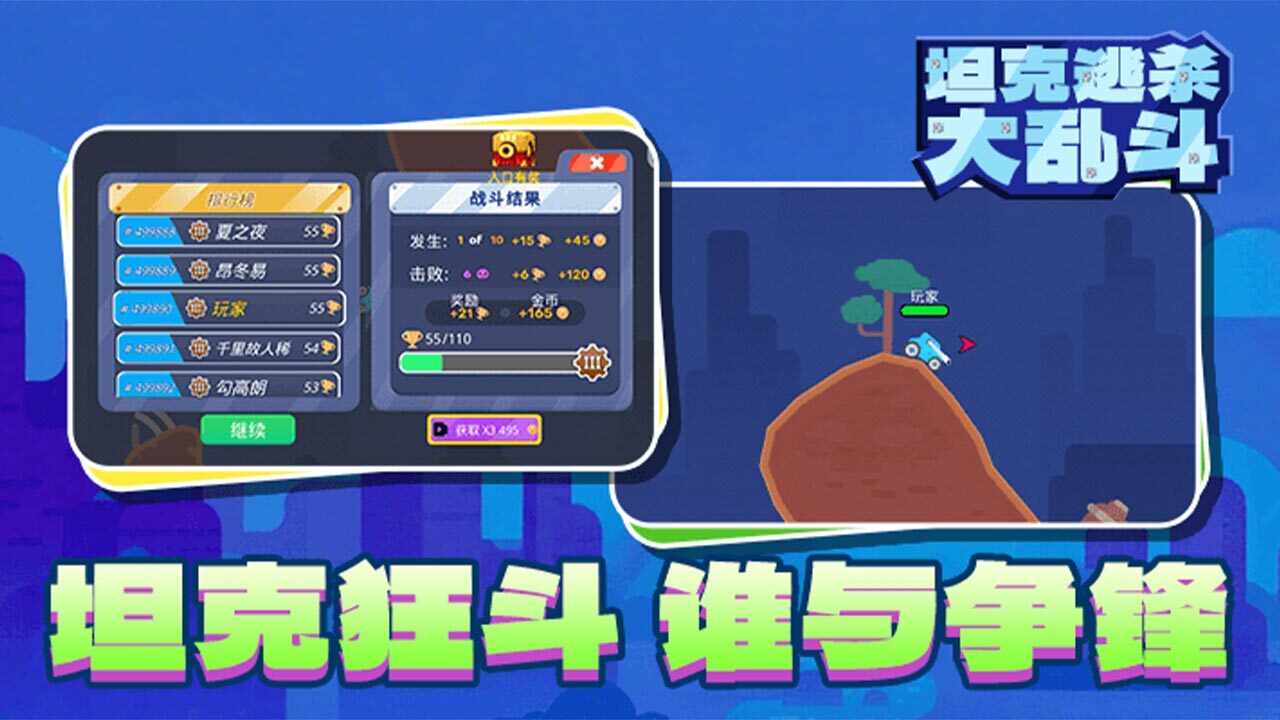 坦克逃杀大乱斗手机赚钱软件截图3
