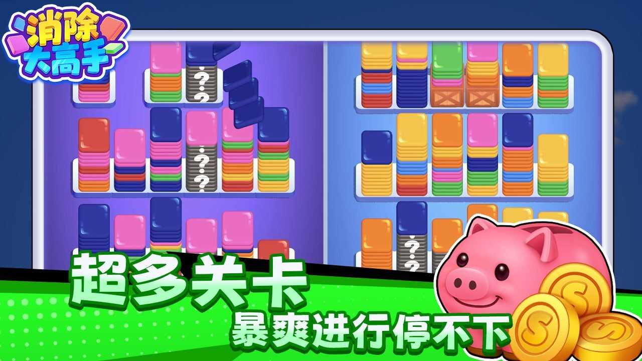 消除大高手手机赚钱软件截图1