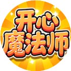 开心魔法师手机赚钱软件